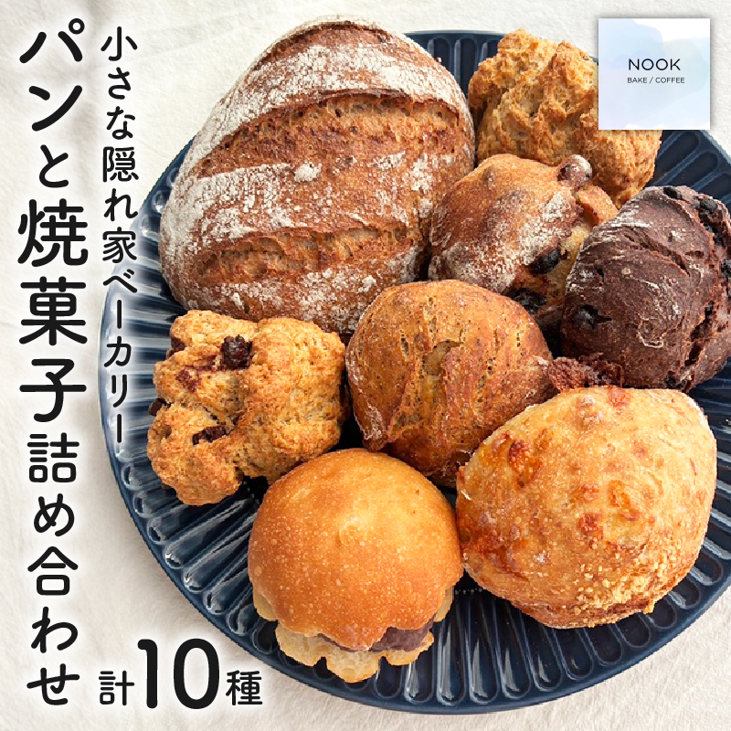 パン 焼き菓子 詰合せ セット 計10個 天然酵母 国産 小麦 スイーツ お菓子 ブレッド 朝食 冷凍 冷凍パン ハードパン スコーン クッキー 詰め合わせ 贈答 パン屋 ベーカリー NOOK 静岡県 三島市