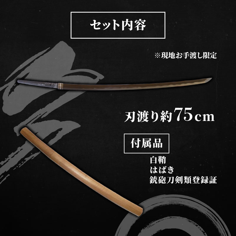 【受注生産】 日本刀 打刀(刃渡り約75cm) 刀鍛冶体験付き katana 体験 手渡し 伝統工芸 白鞘 全日本刀匠会 刀匠 刀鍛冶 榎本貞人日本刀鍛錬場 静岡県 三島市