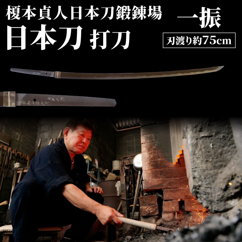 【受注生産】 日本刀 打刀(刃渡り約75cm) 刀鍛冶体験付き katana 体験 手渡し 伝統工芸 白鞘 全日本刀匠会 刀匠 刀鍛冶 榎本貞人日本刀鍛錬場 静岡県 三島市