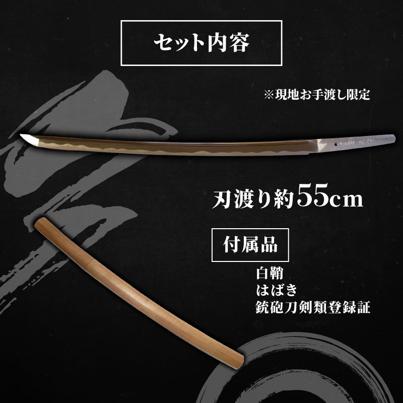 日本刀 脇差(刃渡り約55cm) katana 伝統工芸 白鞘 全日本刀匠会 刀匠 刀鍛冶 榎本貞人日本刀鍛錬場 静岡県 三島市