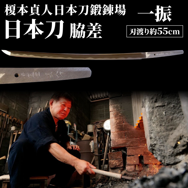 日本刀 脇差(刃渡り約55cm) katana 伝統工芸 白鞘 全日本刀匠会 刀匠 刀鍛冶 榎本貞人日本刀鍛錬場 静岡県 三島市