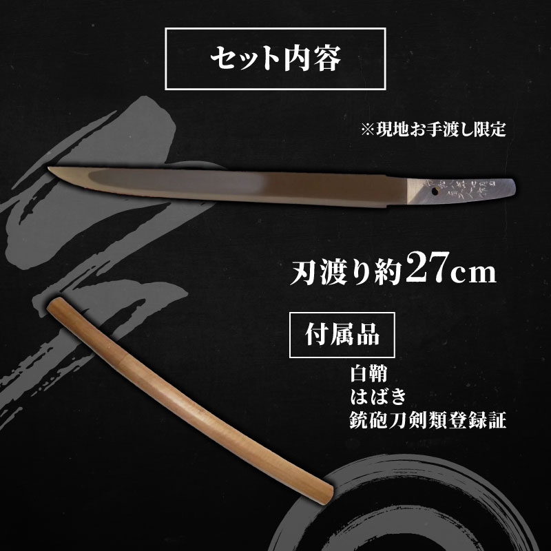 日本刀 短刀(刃渡り約27cm) katana 伝統工芸 白鞘 全日本刀匠会 刀匠 刀鍛冶 榎本貞人日本刀鍛錬場 静岡県 三島市