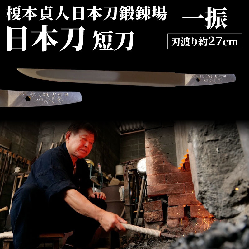 日本刀 短刀(刃渡り約27cm) katana 伝統工芸 白鞘 全日本刀匠会 刀匠 刀鍛冶 榎本貞人日本刀鍛錬場 静岡県 三島市