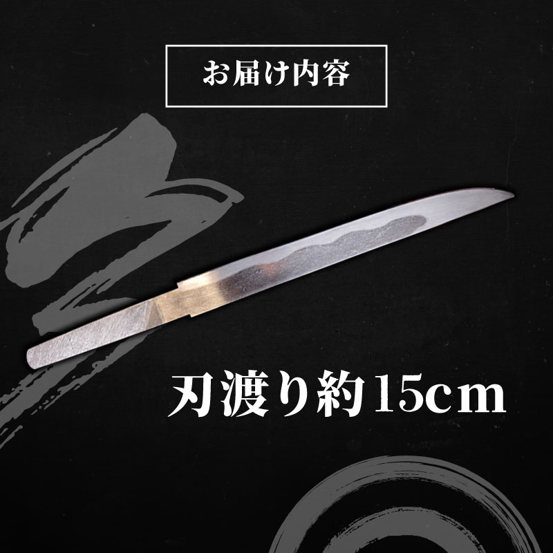 【受注生産】 小刀 小柄(刃渡り約15cm) katana 伝統工芸 全日本刀匠会 刀匠 刀鍛冶 榎本貞人日本刀鍛錬場 静岡県 三島市