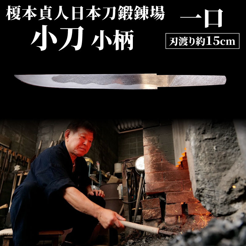 【受注生産】 小刀 小柄(刃渡り約15cm) katana 伝統工芸 全日本刀匠会 刀匠 刀鍛冶 榎本貞人日本刀鍛錬場 静岡県 三島市