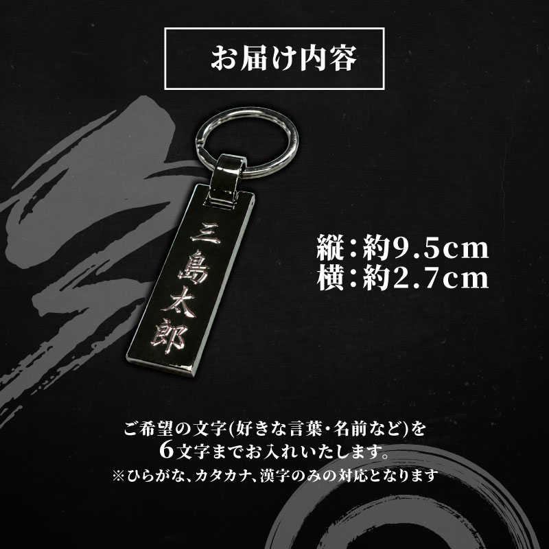 【受注生産】 銘切りプレート 名入れ 刀 katana ネームプレート プレート 贈答 ギフト おしゃれ オーダーメイド 名札 伝統工芸 全日本刀匠会 刀匠 刀鍛冶 榎本貞人日本刀鍛錬場 静岡県 三島市