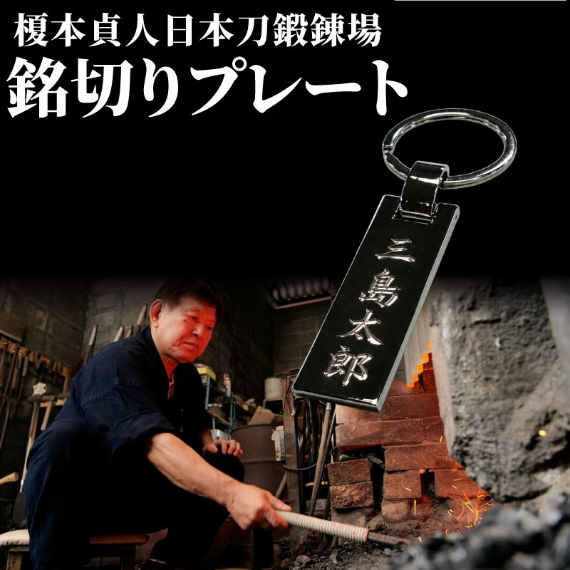 【受注生産】 銘切りプレート 名入れ 刀 katana ネームプレート プレート 贈答 ギフト おしゃれ オーダーメイド 名札 伝統工芸 全日本刀匠会 刀匠 刀鍛冶 榎本貞人日本刀鍛錬場 静岡県 三島市