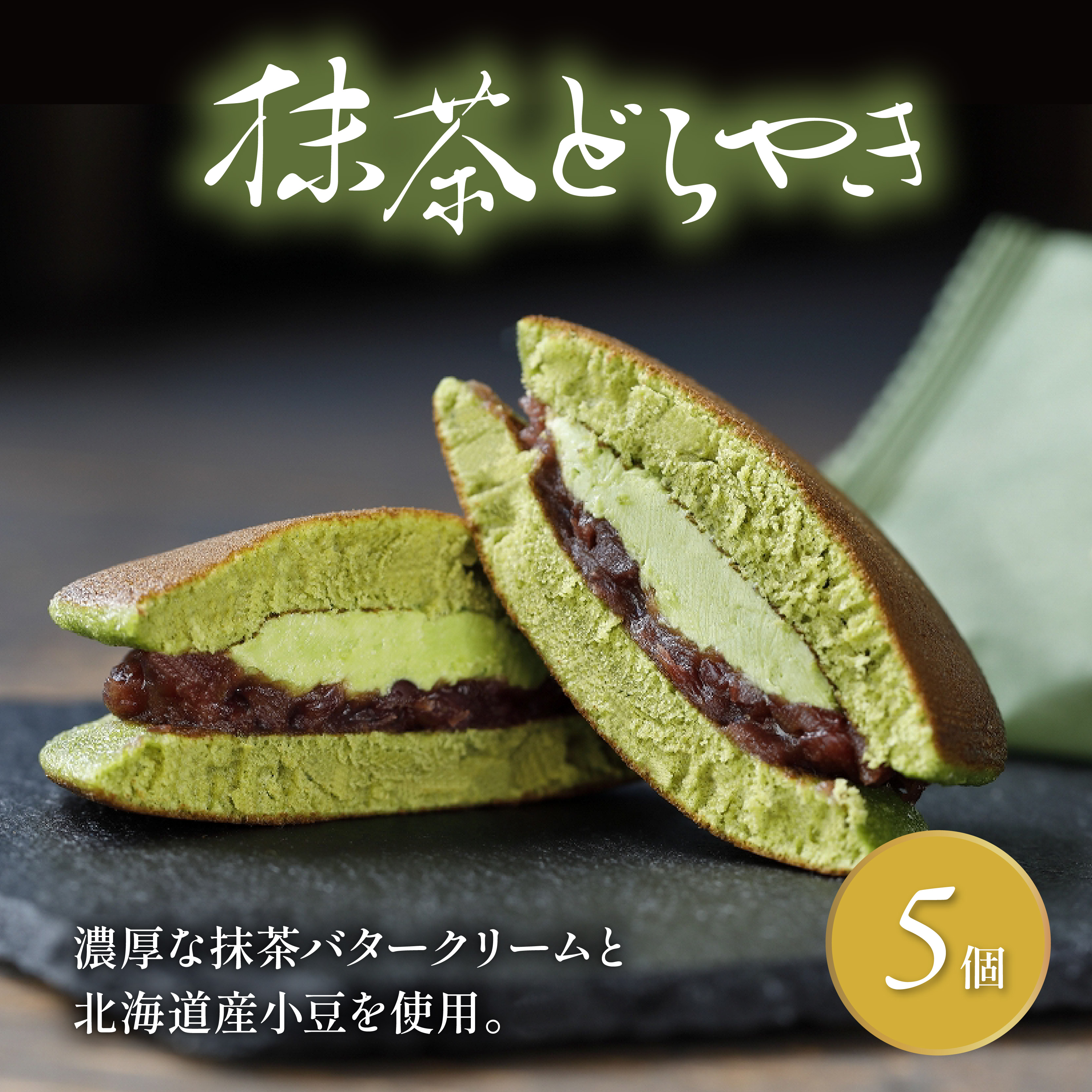 どら焼き 抹茶 5個 冷蔵 菓子 和菓子 茶菓子 詰め合わせ セット どらやき ご当地 静岡 グルメ スイーツ 贈答 贈り物 ギフト 老舗 真茶園 静岡県 藤枝市