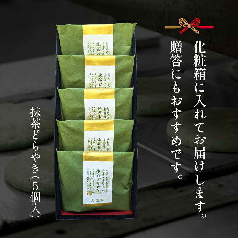 どら焼き 抹茶 5個 冷蔵 菓子 和菓子 茶菓子 詰め合わせ セット どらやき ご当地 静岡 グルメ スイーツ 贈答 贈り物 ギフト 老舗 真茶園 静岡県 藤枝市