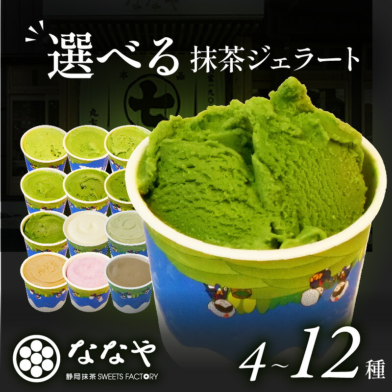 抹茶ジェラート 6個 セット 【世界一濃い!?抹茶ジェラート】【選べる配送月】TVで紹介! 抹茶ジェラート 食べ比べ 詰め合わせ ななや 丸七製茶 nanaya gelato スイーツ ギフト