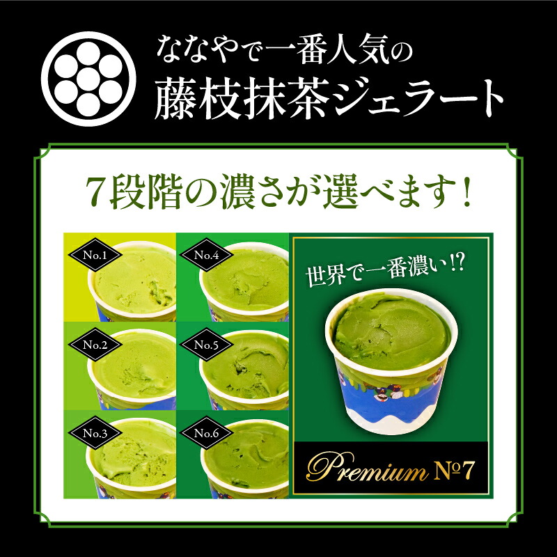 抹茶ジェラート 6個 セット 【世界一濃い!?抹茶ジェラート】【選べる配送月】TVで紹介! 抹茶ジェラート 食べ比べ 詰め合わせ ななや 丸七製茶 nanaya gelato スイーツ ギフト