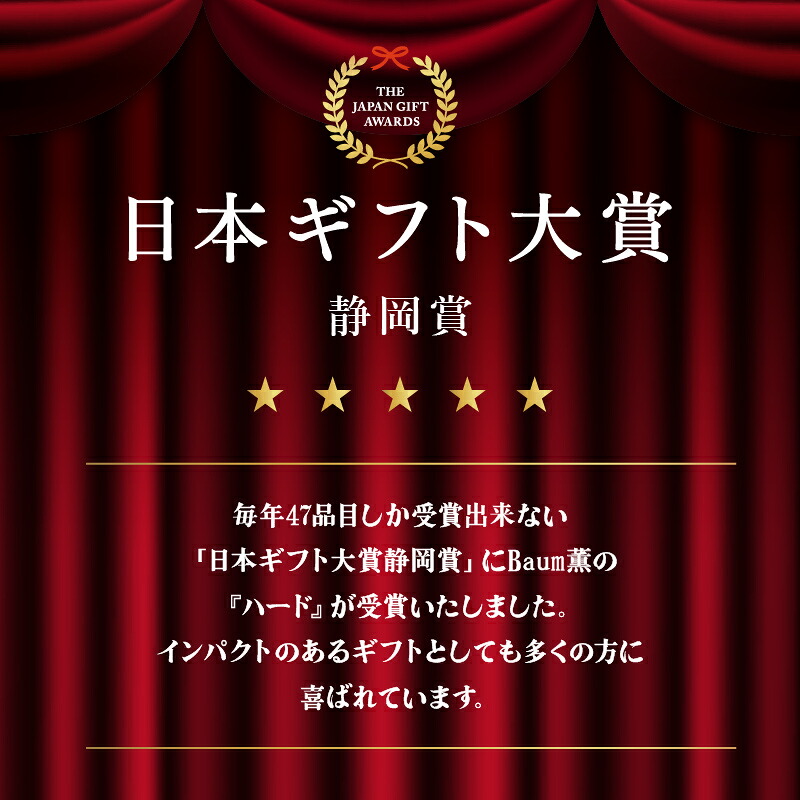 バームクーヘン Baum薫 「ハード」 日本ギフト大賞 受賞 ばあむくん バウムクーヘン ギフト スイーツ 焼き菓子 洋菓子 お菓子 ギフト プレゼント 贈り物 静岡県 藤枝市 ふるさと人気