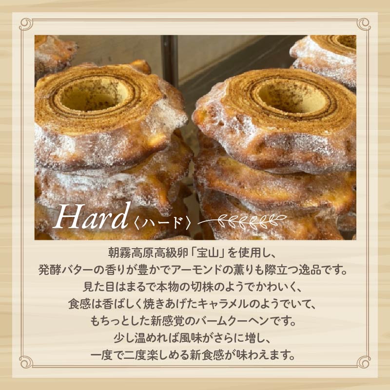 バームクーヘン Baum薫 「ハード」 日本ギフト大賞 受賞 ばあむくん バウムクーヘン ギフト スイーツ 焼き菓子 洋菓子 お菓子 ギフト プレゼント 贈り物 静岡県 藤枝市 ふるさと人気