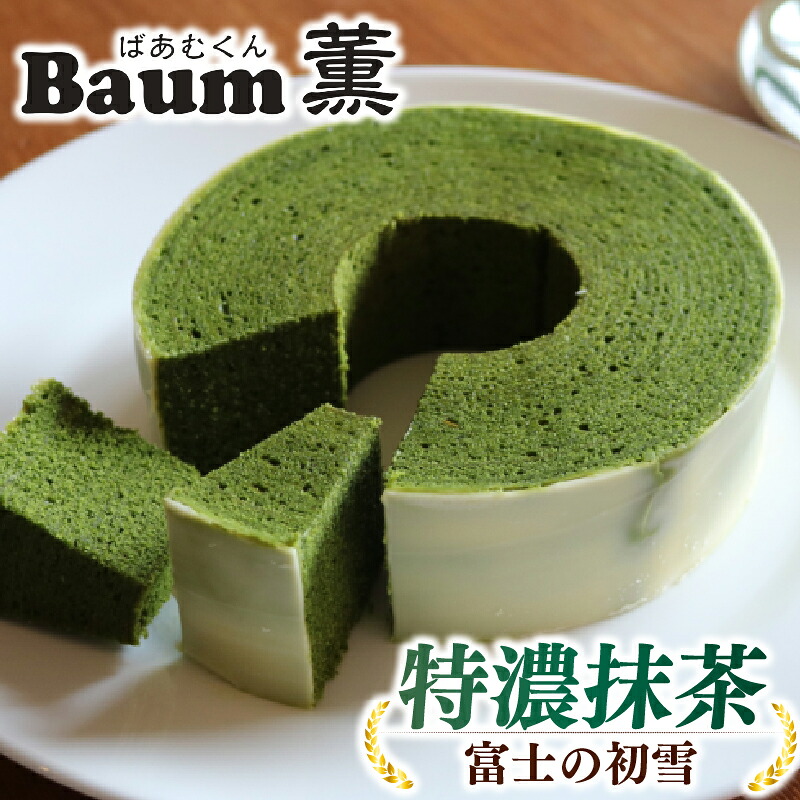 バームクーヘン Baum薫 特濃 抹茶 富士