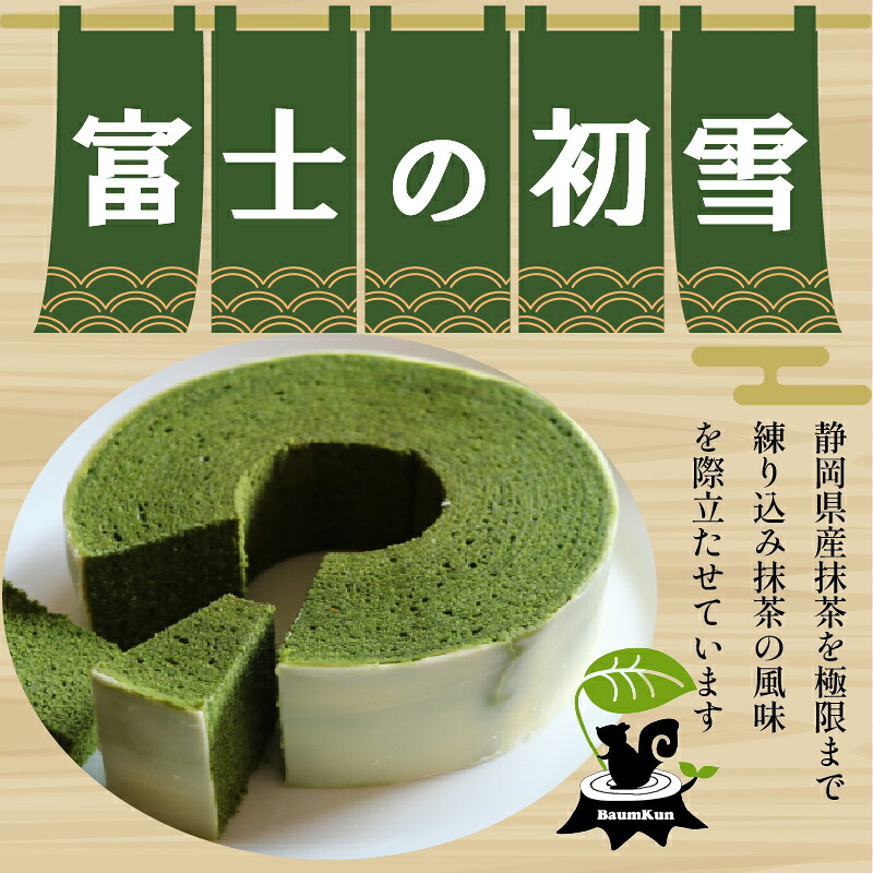バームクーヘン Baum薫 特濃 抹茶 富士 の 初雪 スイーツ 菓子 おやつ お菓子 洋菓子 着色料不使用 チョコレート ギフト プレゼント 贈り物 静岡県 藤枝市