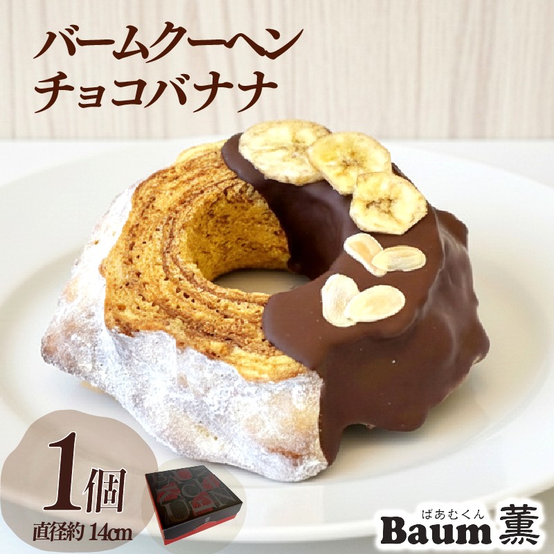 バームクーヘン Baum薫 チョコ バナナ