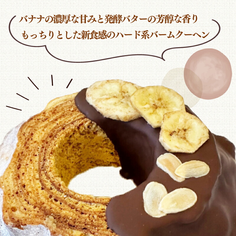 バームクーヘン Baum薫 チョコ バナナ ハード スイーツ バウムクーヘン 菓子 おやつ お菓子 洋菓子 着色料不使用 ギフト プレゼント 贈り物 静岡県 藤枝市