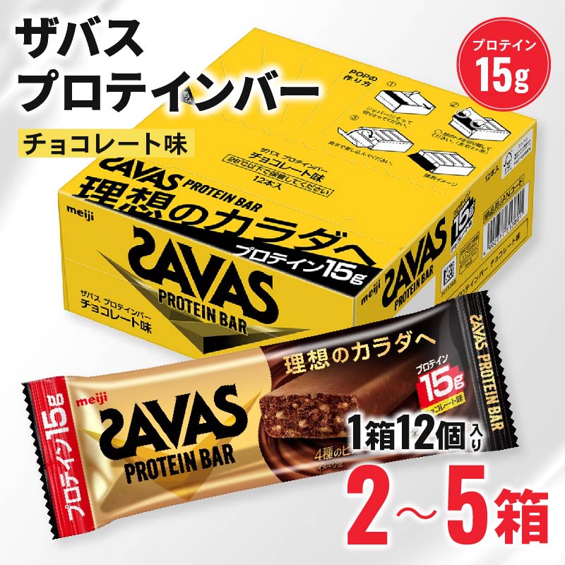 ザバス プロテインバー チョコレート 味 計60個 1箱 12個入り × 5個 チョコ 明治 筋トレ 食品 手軽 タンパク質 スポーツ お菓子 おかし おやつ