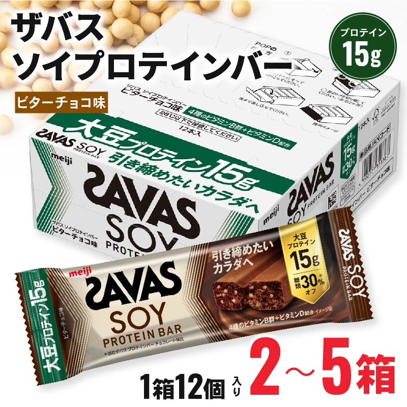 ザバス ソイプロテインバー ビターチョコ味 計60個 1箱12個入り×5箱 チョコ味 筋トレ 明治  食品 手軽 タンパク質 スポーツ お菓子 おかし おやつ