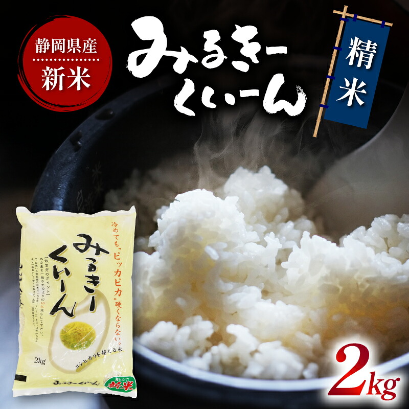 令和7年産 白米 ミルキークイーン 2kg 静岡県産 精米 お米 おこめ ご飯 ごはん こめ 米 国産 産地直送 藤枝 美味しい 人気 おすすめ ふじえだ おいしい 静岡県 藤枝市