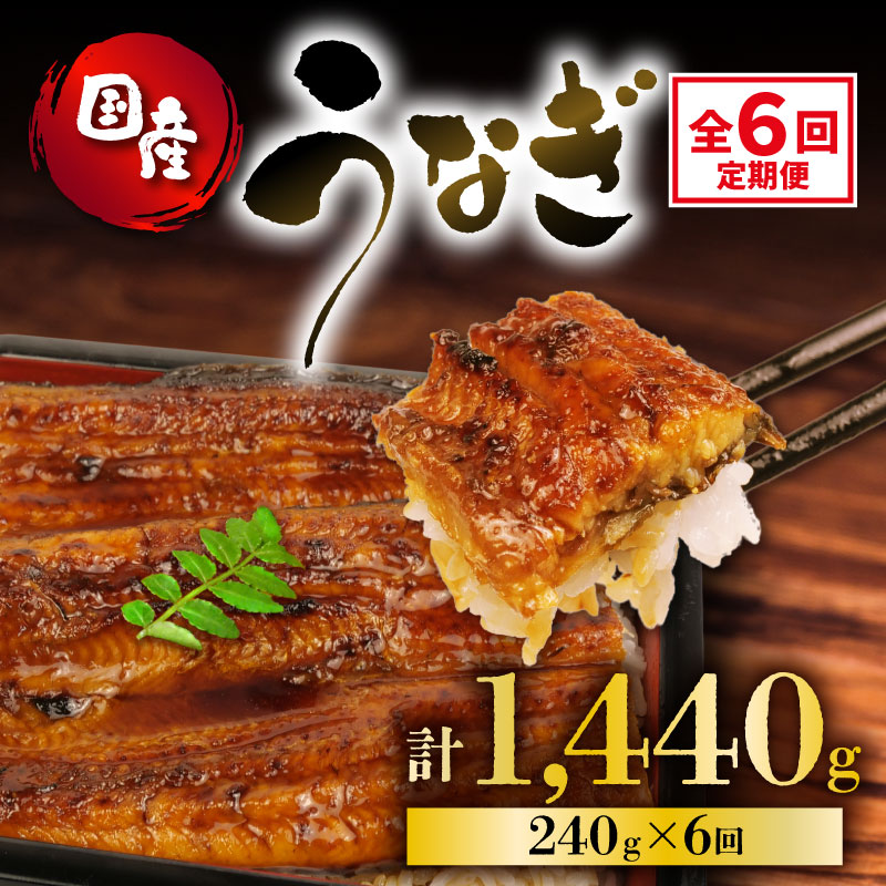 定期便 全6回 うなぎ 国産 蒲焼 120g × 2尾 計1440g 鰻蒲焼 ウナギ JAS認定 土用 丑の日 活鰻 特製無添加たれ 山椒 ギフト 贈答 冷凍 養殖 海鮮 真空パック レンジ 調理 湯