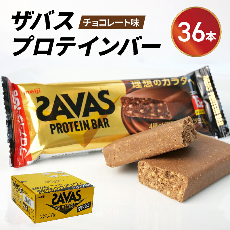 プロテイン バー ザバス SAVAS 計 36個