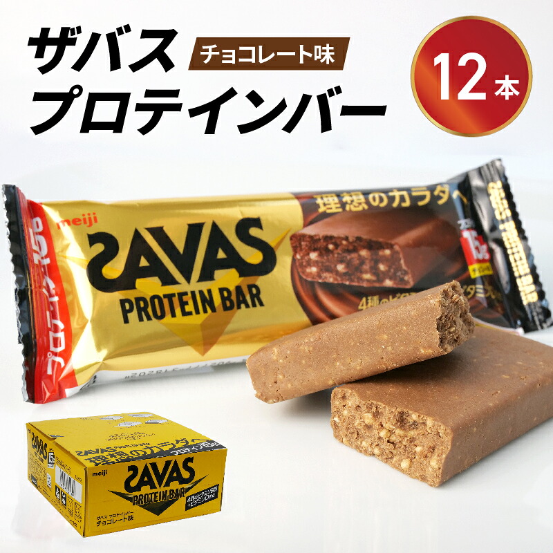 プロテイン バー ザバス SAVAS 計 12個入り 1箱 明治 Meiji チョコレート ホエイ 筋トレ トレーニング 間食 おやつ タンパク質 静岡県 藤枝市