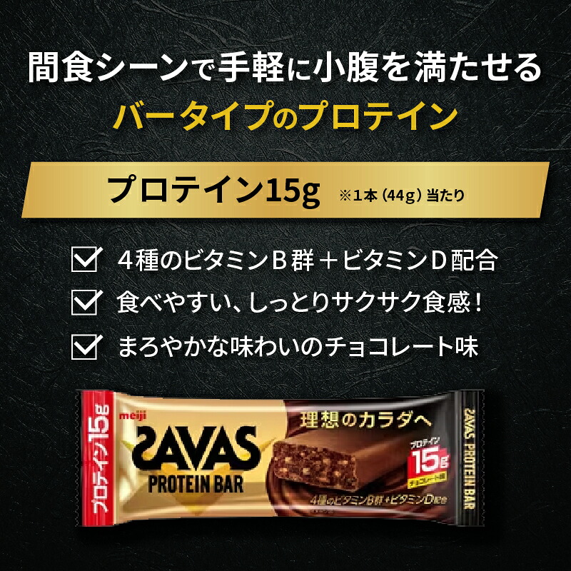 プロテイン バー ザバス SAVAS 計 12個入り 1箱 明治 Meiji チョコレート ホエイ 筋トレ トレーニング 間食 おやつ タンパク質 静岡県 藤枝市