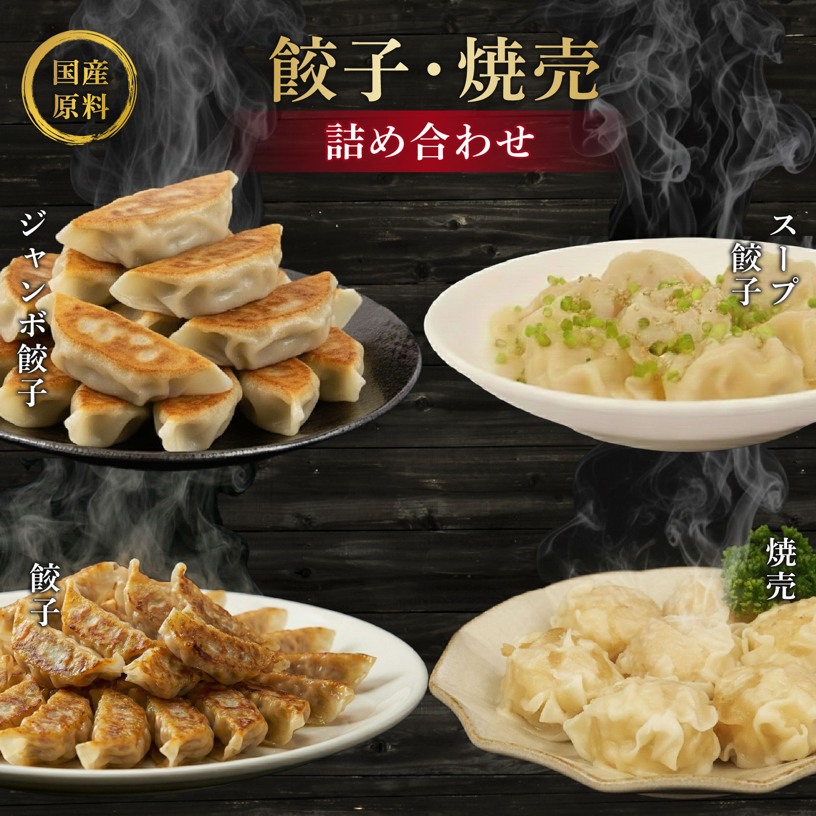 餃子 シュウマイ 4種