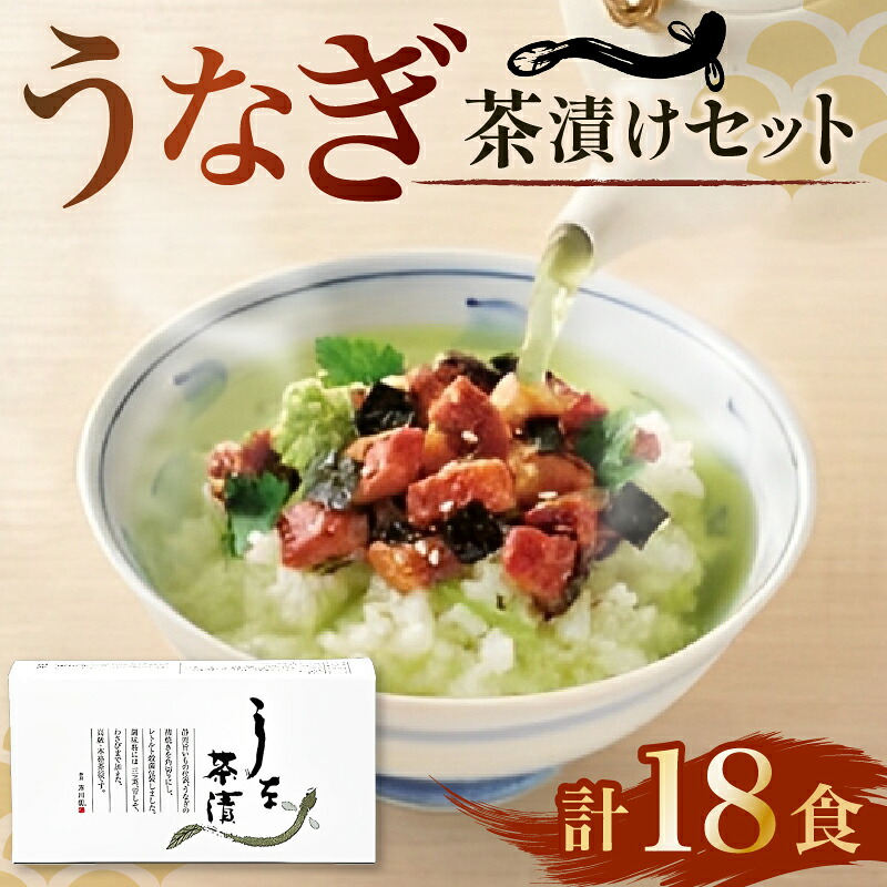 うなぎ お茶漬け 3食