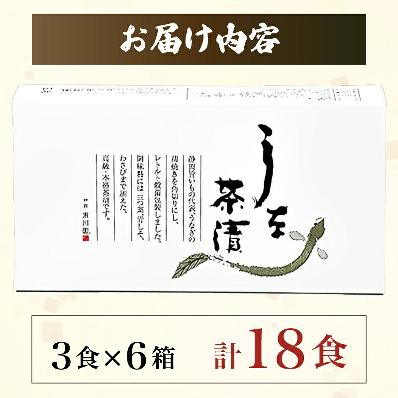 うなぎ お茶漬け 3食 × 6箱 セット 鰻 グルメ 食品 ご飯 ごはん お供 高級 レトルト 常温 三つ葉 わさび 青じそ 薬味 ひつまぶし 贅沢 ギフト 静岡県 藤枝市