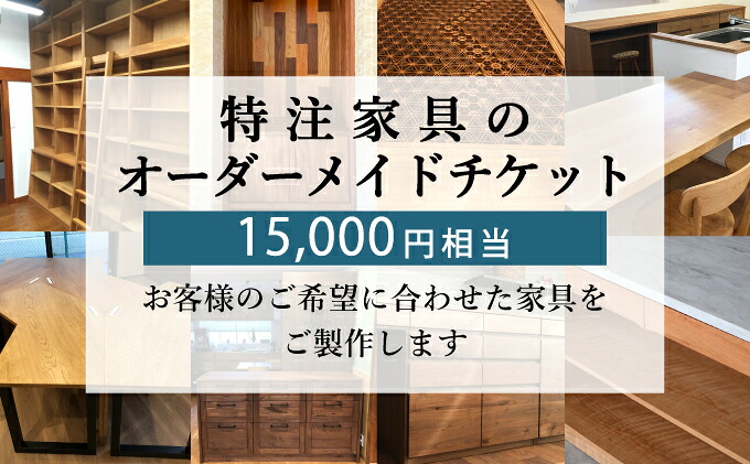 特注 家具 チケット 15000 円 相当 オーダーメイド インテリア 家具 オーダー 券 無垢材 木材 木組み 搬入 設置 秋山木工 藤枝家具 木材 木工 雑貨 インテリア 静岡県 藤枝市