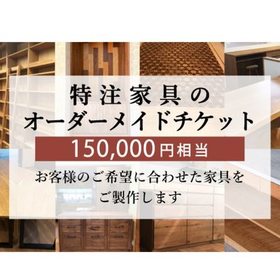 特注 家具 チケット 150000 円 相当 オーダーメイド インテリア 家具 オーダー 券 無垢材 木材 木組み 搬入 設置 秋山木工 藤枝家具 木材 木工 雑貨 インテリア 静岡県 藤枝市