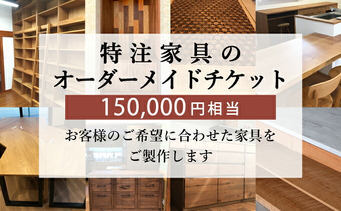 特注 家具 チケット 150000 円 相当 オーダーメイド インテリア 家具 オーダー 券 無垢材 木材 木組み 搬入 設置 秋山木工 藤枝家具 木材 木工 雑貨 インテリア 静岡県 藤枝市