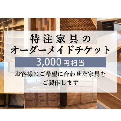 特注 家具 チケット 3000 円 相当 オーダーメイド インテリア 家具 オーダー 券 無垢材 木材 木組み 搬入 設置 秋山木工 藤枝家具 木材 木工 雑貨 インテリア 静岡県 藤枝市