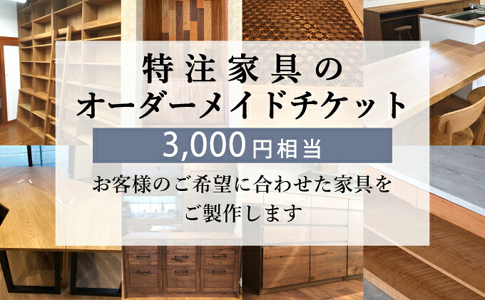 特注 家具 チケット 3000 円 相当 オーダーメイド インテリア 家具 オーダー 券 無垢材 木材 木組み 搬入 設置 秋山木工 藤枝家具 木材 木工 雑貨 インテリア 静岡県 藤枝市