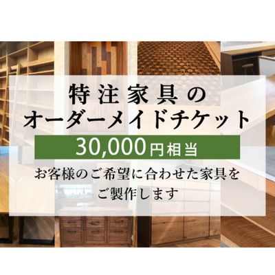 特注 家具 チケット 30000 円 相当 オーダーメイド インテリア 家具 オーダー 券 無垢材 木材 木組み 搬入 設置 秋山木工 藤枝家具 木材 木工 雑貨 インテリア 静岡県 藤枝市