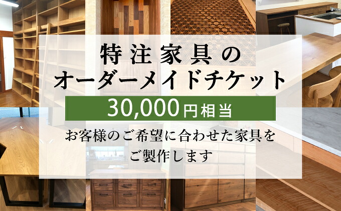 特注 家具 チケット 30000 円 相当 オーダーメイド インテリア 家具 オーダー 券 無垢材 木材 木組み 搬入 設置 秋山木工 藤枝家具 木材 木工 雑貨 インテリア 静岡県 藤枝市