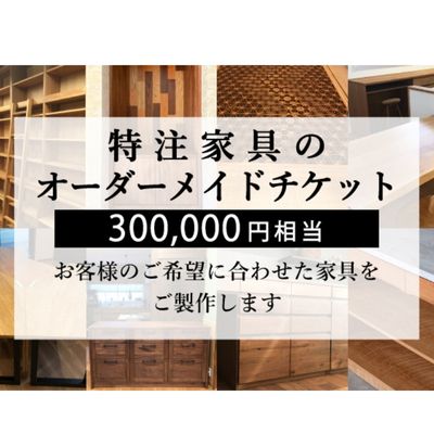 特注 家具 チケット 300000円 相当 オーダーメイド インテリア 家具 オーダー 券 無垢材 木材 木組み 搬入 設置 秋山木工 藤枝家具 木材 木工 雑貨 インテリア 静岡県 藤枝市