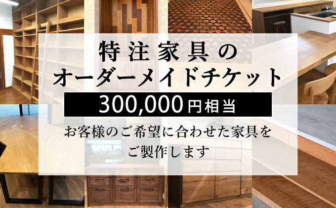特注 家具 チケット 300000円 相当 オーダーメイド インテリア 家具 オーダー 券 無垢材 木材 木組み 搬入 設置 秋山木工 藤枝家具 木材 木工 雑貨 インテリア 静岡県 藤枝市