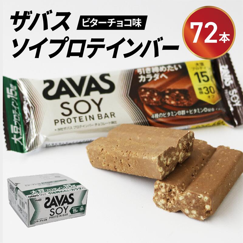 ソイ プロテイン バー ザバス SAVAS 12個入り 6箱 明治 Meiji ビター チョコレート 大豆 筋トレ 美容 トレーニング 間食 おやつ タンパク質 静岡県 藤枝市