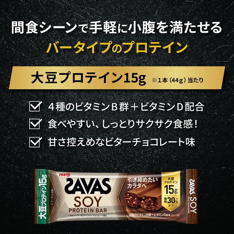 ソイ プロテイン バー ザバス SAVAS 12個入り 6箱 明治 Meiji ビター チョコレート 大豆 筋トレ 美容 トレーニング 間食 おやつ タンパク質 静岡県 藤枝市