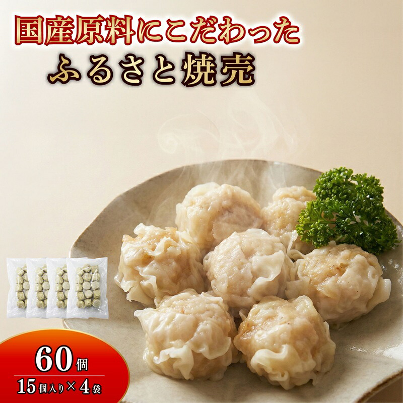 シュウマイ 60個 4パック 野菜 豚肉 冷凍 餃子 しゅうまい シューマイ 焼売 おつまみ 食品 惣菜 中華 惣菜 業務用 おかず ビール 中華 焼売 おつまみ おかず  国内 製造 ふるさと 人気