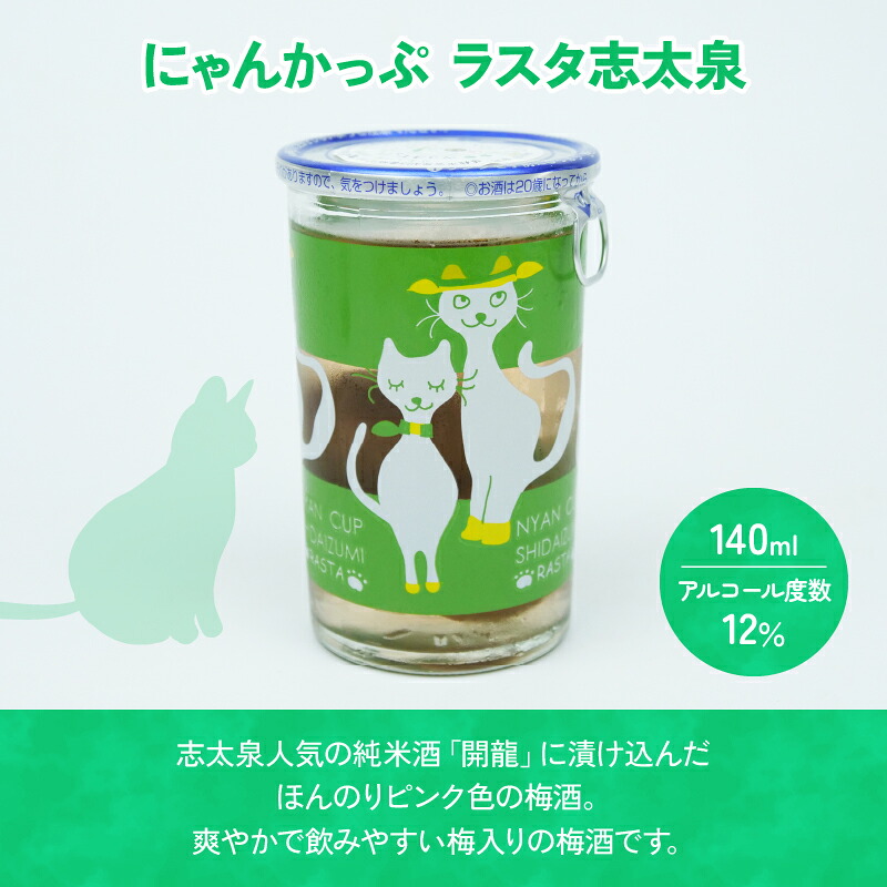 日本酒 酒 志太泉 ワンカップ 6本 セット 飲み比べ にゃんかっぷ 純米 吟醸酒 梅酒 志太泉酒造 アルコール 詰め合わせ ネコ ワンカップ 猫 ご当地 地酒 ネコ 猫 静岡県 藤枝市