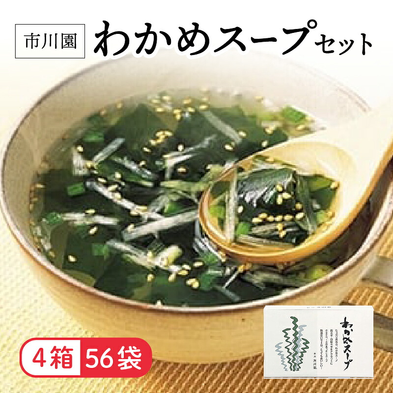 わかめ スープ 4箱 56人分セット お手軽 インスタント ホタテ 旨味 中華風 栄養 バランス 保存 備蓄 食品 静岡県 藤枝市 ふるさと人気