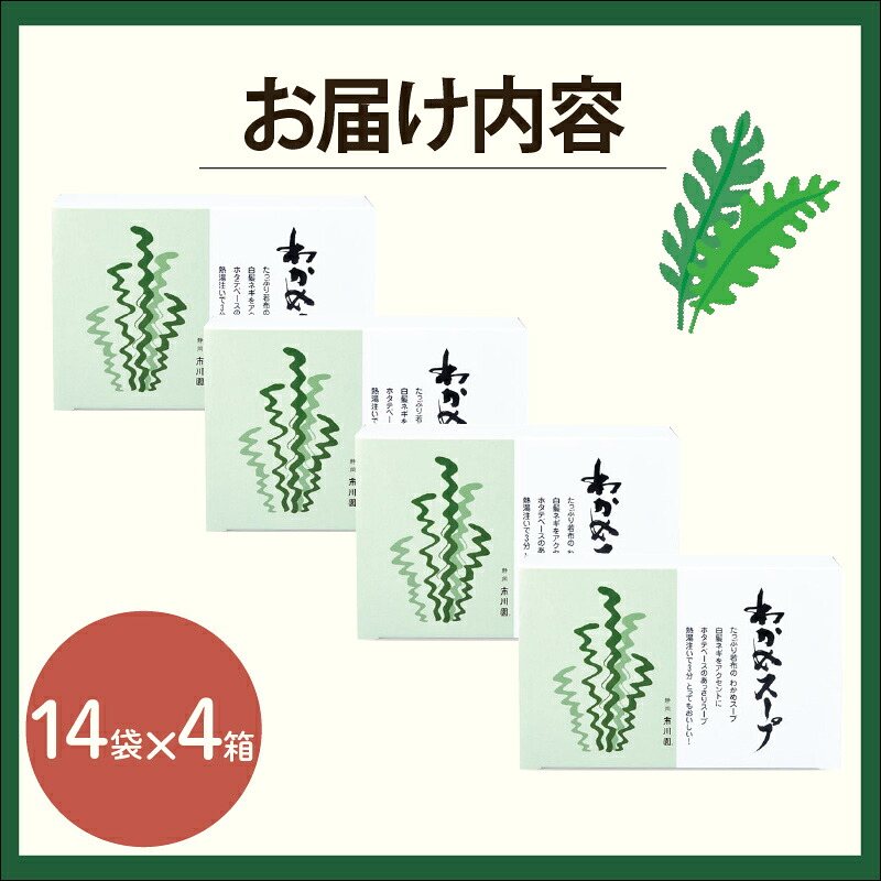 わかめ スープ 4箱 56人分セット お手軽 インスタント ホタテ 旨味 中華風 栄養 バランス 保存 備蓄 食品 静岡県 藤枝市 ふるさと人気