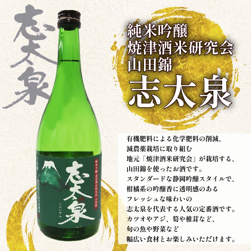 日本酒 純米吟醸 志太平野 二蔵 山田錦 選りすぐり セット 720ml 喜久醉 ＆ 志太泉 名酒 酒 お酒 地酒 静岡県 藤枝市