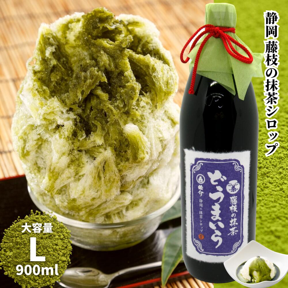 藤枝の抹茶 シロップ どうまいら 大 かき氷