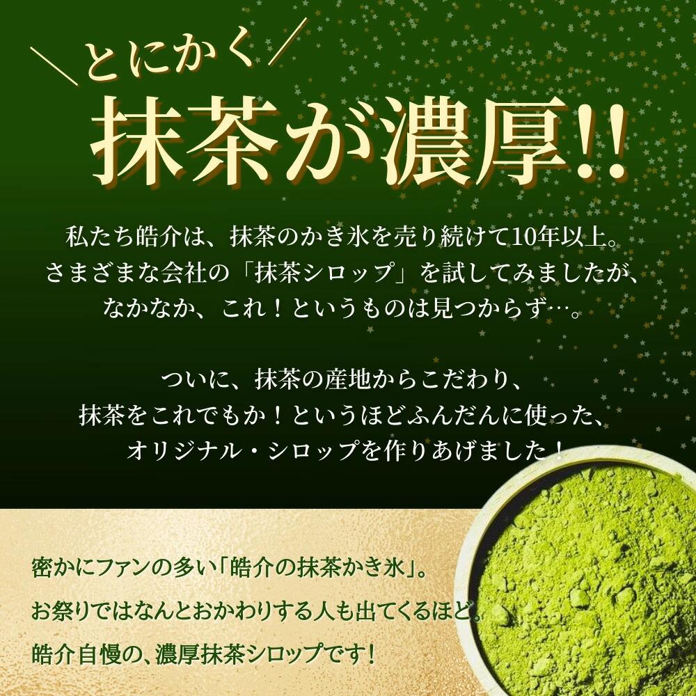 藤枝 の 抹茶 シロップ 「どうまいら」大 かき氷 や ソフトクリーム 抹茶ラテ にも! ご当地 おすすめ 人気 静岡県 藤枝市