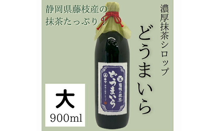 藤枝 の 抹茶シロップ 「どうまいら」大2本ギフトセット かき氷 や ソフトクリーム 抹茶ラテ にも! ご当地 おすすめ 人気 静岡県 藤枝市